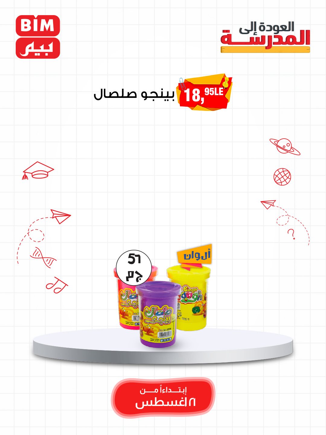 bim offers from 19aug to 3aug 2025 عروض بيم من 19 أغسطس حتى 3 أغسطس 2025 صفحة رقم 60